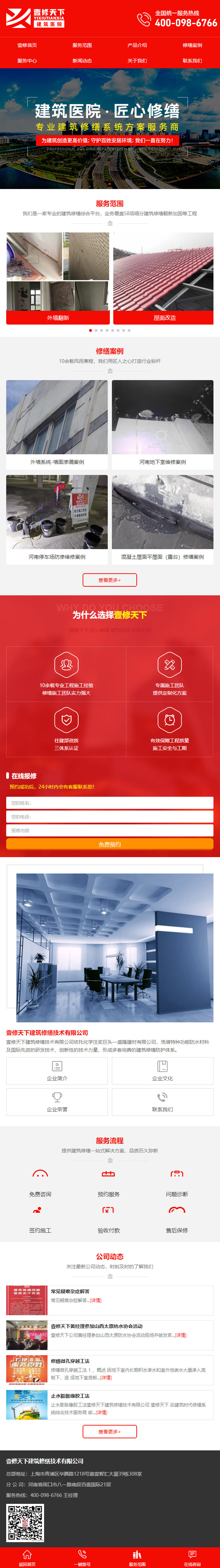 建筑修繕類網(wǎng)站手機頁面展示